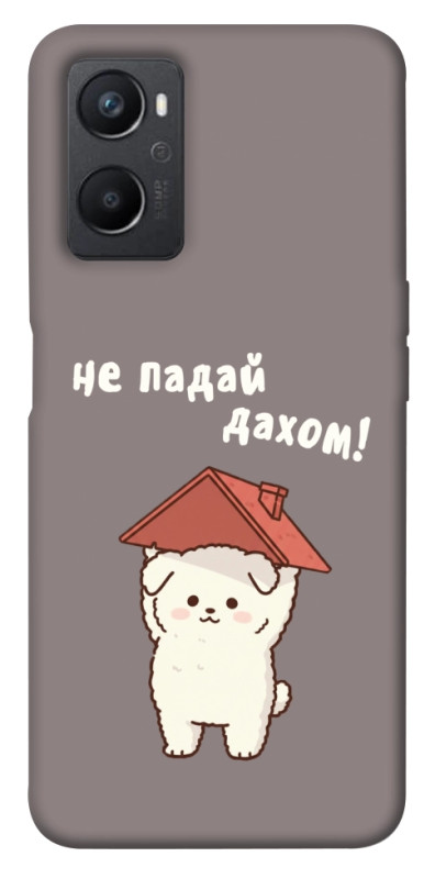 Чехол itsPrint Не падай дахом для Oppo A96, надписи, купить оптом с доставкой