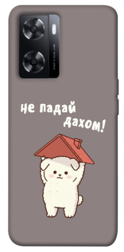 Чохол itsPrint Не падай дахом для Oppo A57s