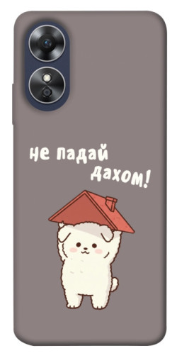 Чехол itsPrint Не падай дахом для Oppo A17