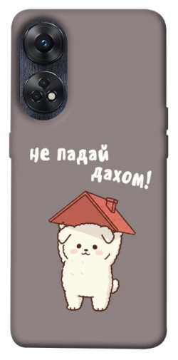 Чехол itsPrint Не падай дахом для Oppo Reno 8 T 4G
