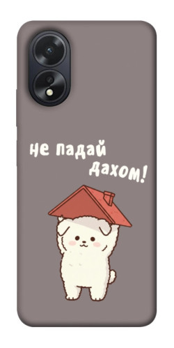 Чехол itsPrint Не падай дахом для Oppo A38