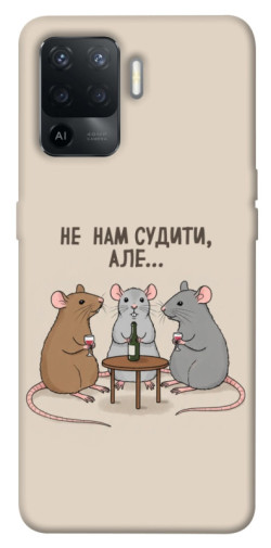 Чехол itsPrint Не нам судити для Oppo Reno 5 Lite