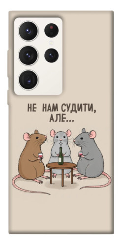 Чехол itsPrint Не нам судити для Samsung Galaxy S23 Ultra