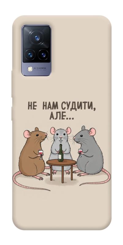 Чохол itsPrint Не нам судити для Vivo V21, написи, купити оптом з доставкою