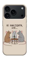 Чехол itsPrint Не нам судити для Apple iPhone 17 Pro (6.3")