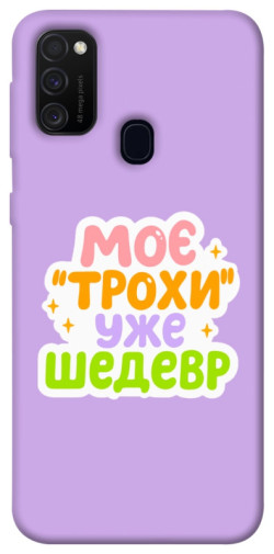 Чохол itsPrint Моє трохи уже шедевр для Samsung Galaxy M30s / M21