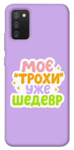 Чохол itsPrint Моє трохи уже шедевр для Samsung Galaxy A02s