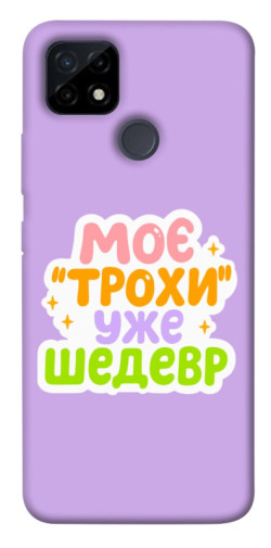 Чохол itsPrint Моє трохи уже шедевр для Realme C12