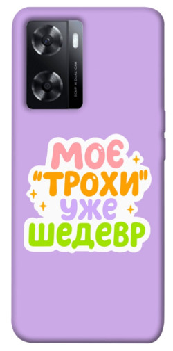Чохол itsPrint Моє трохи уже шедевр для Oppo A57s