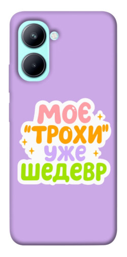 Чохол itsPrint Моє трохи уже шедевр для Realme C33