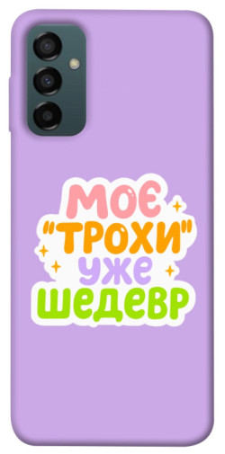 Чохол itsPrint Моє трохи уже шедевр для Samsung Galaxy M14 5G