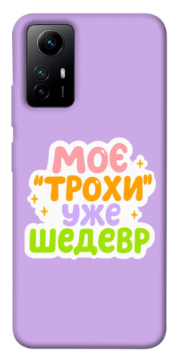 Чохол itsPrint Моє трохи уже шедевр для Xiaomi Redmi Note 12S