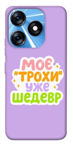 Чохол itsPrint Моє трохи уже шедевр для TECNO Spark 10 Pro
