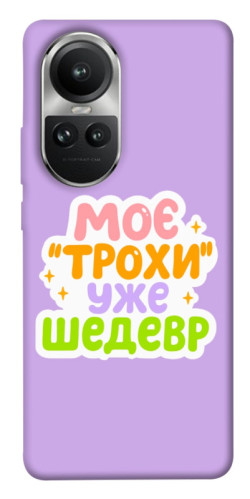 Чохол itsPrint Моє трохи уже шедевр для Oppo Reno 10
