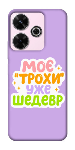 Чохол itsPrint Моє трохи уже шедевр для Xiaomi Redmi 13 4G / Poco M6 4G