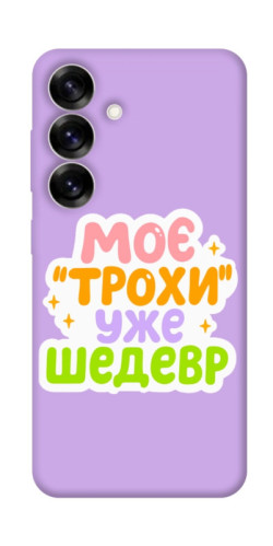 Чохол itsPrint Моє трохи уже шедевр для Samsung Galaxy S25+