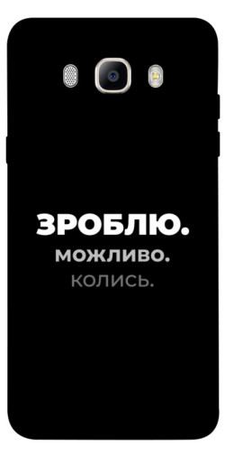 Чехол itsPrint Зроблю можливо колись для Samsung J510F Galaxy J5 (2016)