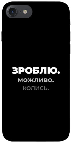 Чехол itsPrint Зроблю можливо колись для Apple iPhone 7 / 8 (4.7")