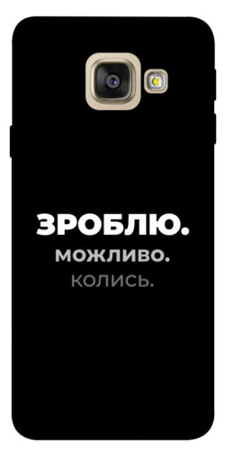 Чехол itsPrint Зроблю можливо колись для Samsung A520 Galaxy A5 (2017)