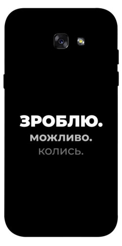 Чехол itsPrint Зроблю можливо колись для Samsung A720 Galaxy A7 (2017)