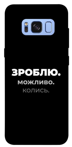 Чехол itsPrint Зроблю можливо колись для Samsung G950 Galaxy S8