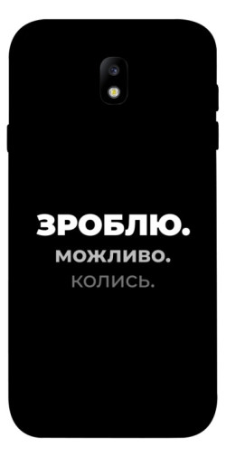 Чехол itsPrint Зроблю можливо колись для Samsung J730 Galaxy J7 (2017)