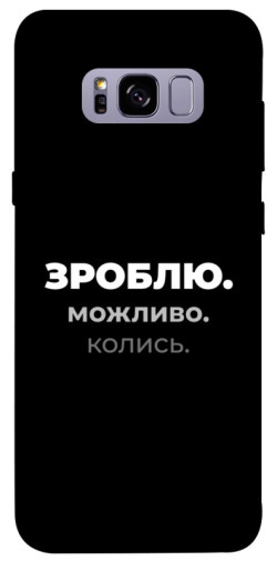 Чехол itsPrint Зроблю можливо колись для Samsung G955 Galaxy S8 Plus