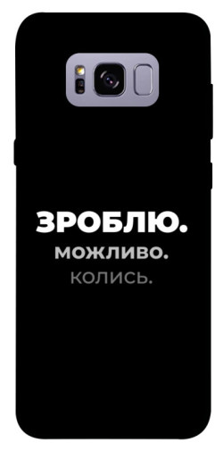 Чехол itsPrint Зроблю можливо колись для Samsung G955 Galaxy S8 Plus