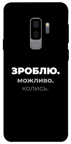 Чехол itsPrint Зроблю можливо колись для Samsung Galaxy S9+