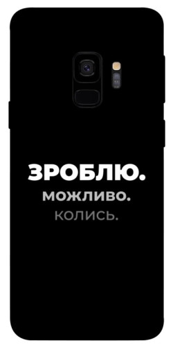 Чехол itsPrint Зроблю можливо колись для Samsung Galaxy S9