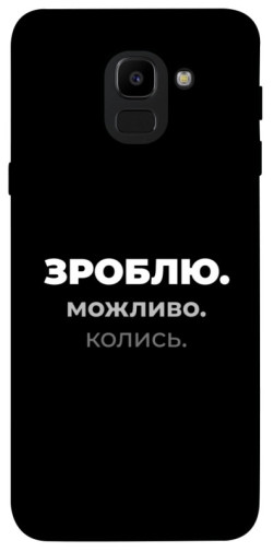 Чехол itsPrint Зроблю можливо колись для Samsung J600F Galaxy J6 (2018)