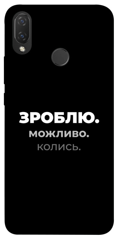 Чехол itsPrint Зроблю можливо колись для Huawei P Smart+ (nova 3i), надписи, купить оптом с доставкой