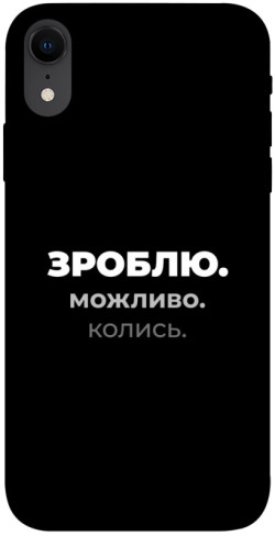 Чехол itsPrint Зроблю можливо колись для Apple iPhone XR (6.1")