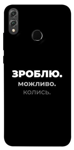 Чехол itsPrint Зроблю можливо колись для Huawei Honor 8X