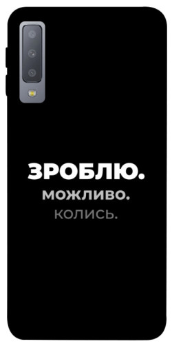 Чехол itsPrint Зроблю можливо колись для Samsung A750 Galaxy A7 (2018)