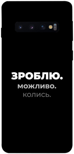 Чехол itsPrint Зроблю можливо колись для Samsung Galaxy S10