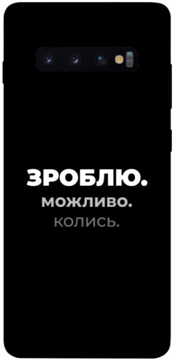 Чехол itsPrint Зроблю можливо колись для Samsung Galaxy S10+