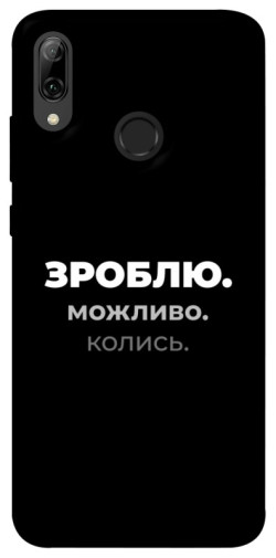 Чохол itsPrint Зроблю можливо колись для Huawei P Smart (2019)