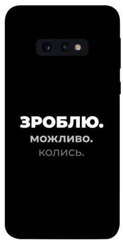 Чехол itsPrint Зроблю можливо колись для Samsung Galaxy S10e