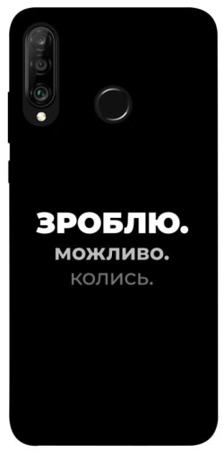 Чехол itsPrint Зроблю можливо колись для Huawei P30 lite