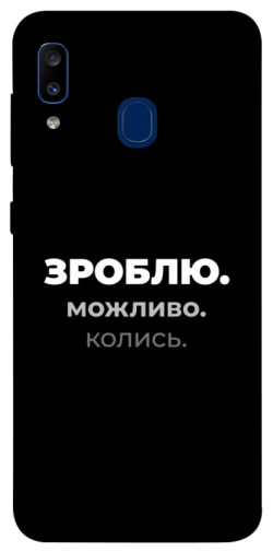 Чехол itsPrint Зроблю можливо колись для Samsung Galaxy A20 / A30