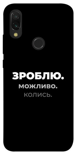 Чехол itsPrint Зроблю можливо колись для Xiaomi Redmi 7