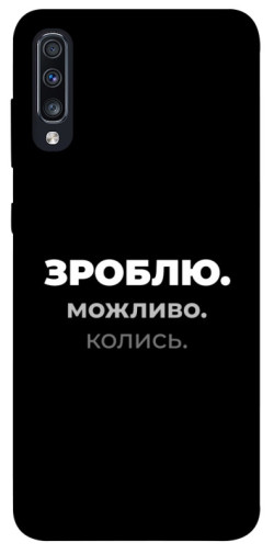 Чехол itsPrint Зроблю можливо колись для Samsung Galaxy A70 (A705F)