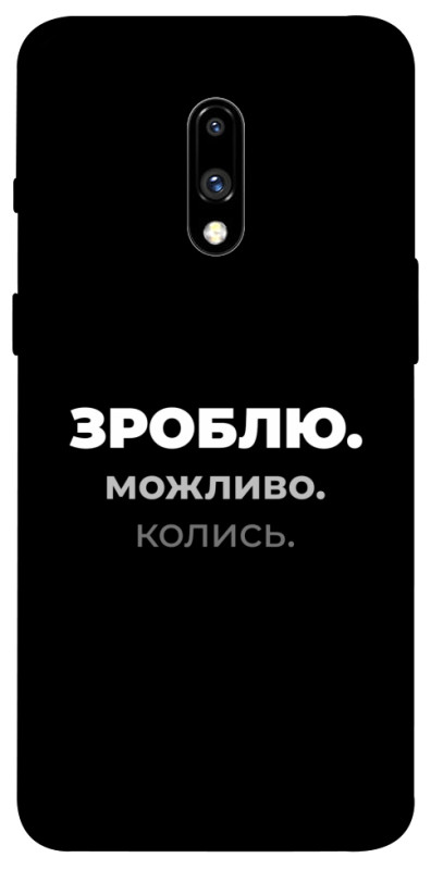 Чехол itsPrint Зроблю можливо колись для OnePlus 7, надписи, купить оптом с доставкой