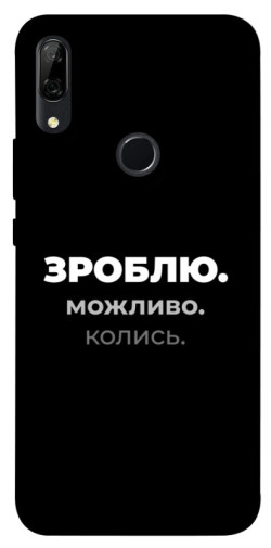 Чехол itsPrint Зроблю можливо колись для Huawei P Smart Z