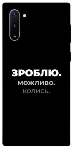 Чехол itsPrint Зроблю можливо колись для Samsung Galaxy Note 10