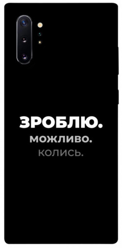 Чехол itsPrint Зроблю можливо колись для Samsung Galaxy Note 10 Plus