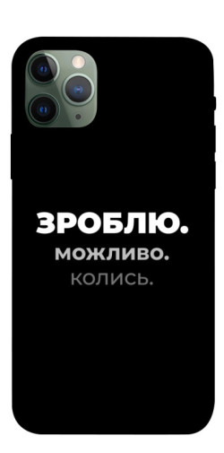 Чехол itsPrint Зроблю можливо колись для Apple iPhone 11 Pro (5.8")