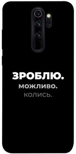 Чехол itsPrint Зроблю можливо колись для Xiaomi Redmi Note 8 Pro