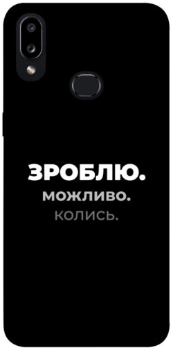 Чехол itsPrint Зроблю можливо колись для Samsung Galaxy A10s